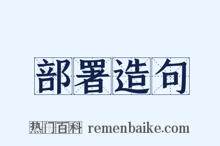 部署造句是什么意思的图片